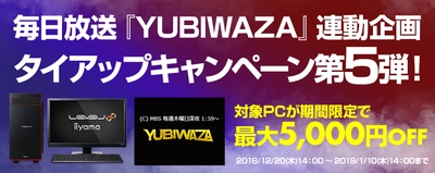 パソコン工房Webサイトおよび全国の各店舗にて 毎日放送『YUBIWAZA』連動企画 『LEVEL∞ タイアップキャンペーン第5弾』がスタート！