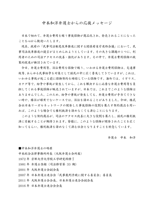 前日弁連会長 中本弁護士の応援メッセージ