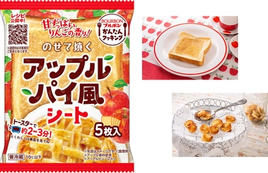 ブルボン、手軽な食品シート“かんたんクッキング”シリーズに 「のせて焼くアップルパイ風シート」を9月1日(金)に新発売！