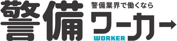 警備ワーカー
