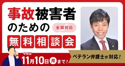 【11月10日まで受付】アトム法律事務所、交通事故の被害者のための無料電話相談会を開催。弁護士歴10年以上の支部長弁護士が対応！