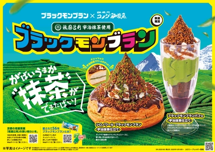 【コメダ珈琲店】3社の味わいがひとつに！ 「シロノワール ブラックモンブラン -宇治抹茶仕立て-」 「ブラックモンブランパフェ -宇治抹茶仕立て-」を 2025年10月16日(木)より数量限定で全国販売開始！