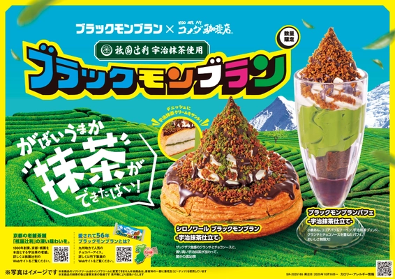 【コメダ珈琲店】3社の味わいがひとつに！ 「シロノワール ブラックモンブラン -宇治抹茶仕立て-」 「ブラックモンブランパフェ -宇治抹茶仕立て-」を 2025年10月16日(木)より数量限定で全国販売開始！