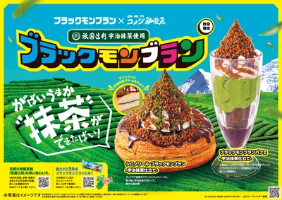 「シロノワール ブラックモンブラン -宇治抹茶仕立て-」 「ブラックモンブランパフェ -宇治抹茶仕立て-」