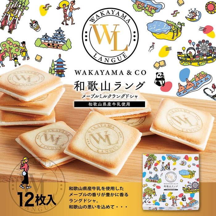 和歌山ラング~メープルミルクラングドシャ~ 12枚入
