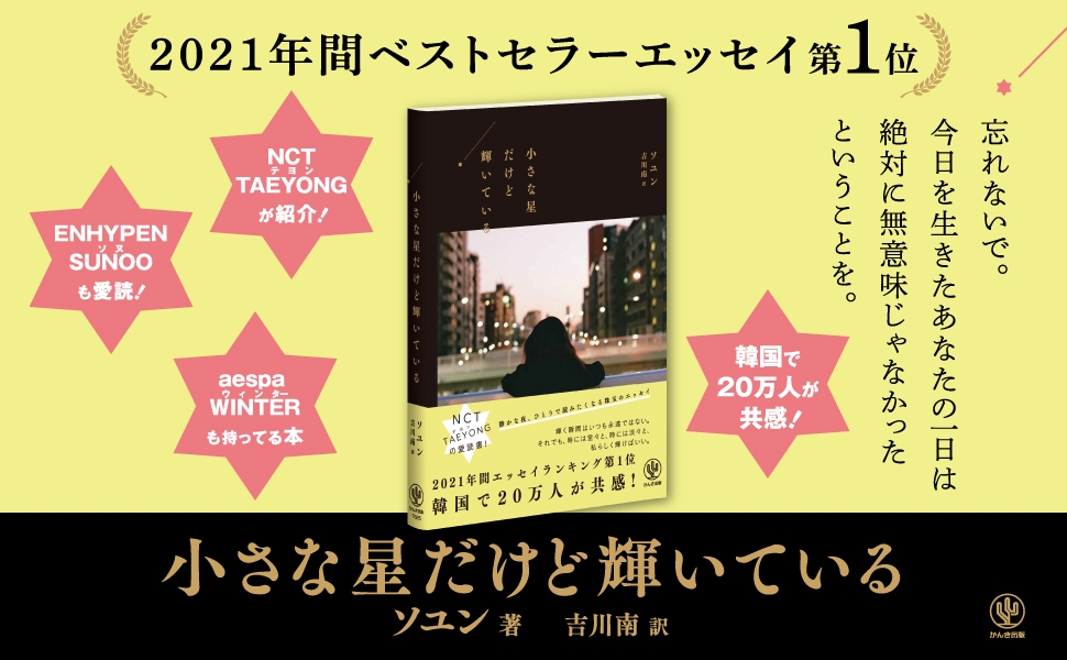 人気k Popグループnctのリーダー テヨンも紹介 韓国で 21年間ベストセラーエッセイ第1位 の話題作がついに日本上陸 Newscast