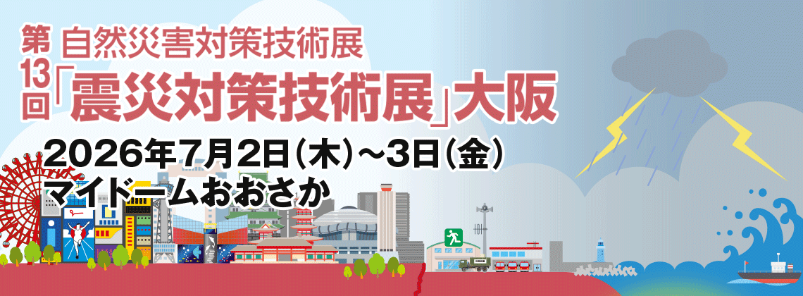 クレバリーホーム、「第13回 震災対策技術展 大阪」に出展 ~“在宅避難”を支える住まいづくりを提案。住宅会社ならではの防災・減災の考え方を発信~
