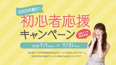 好評につき期間延長決定！ 7月も5,000円割引！! 初心者応援キャンペーン ～初心者レベルから英会話をがんばる人をしっかりサポートします！～