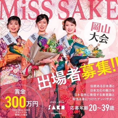 「日本酒」の魅力を発信するアンバサダー・2025 Miss SAKEの 岡山大会(2月開催)に向けて出場者の募集をスタート！