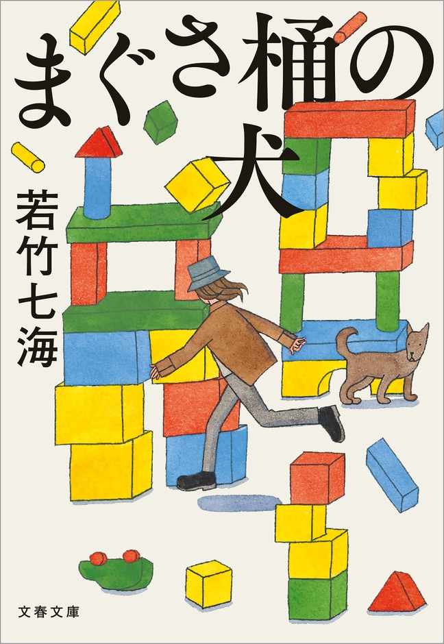 『まぐさ桶の犬』書影