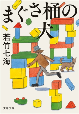 『まぐさ桶の犬』書影