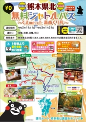 熊本県北エリアの誘客促進を目的とした 熊本県北無料シャトルバス～ぐるmeっと　湯めぐり号～を運行！