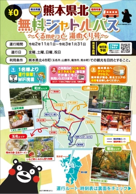 熊本県北エリアの誘客促進を目的とした 熊本県北無料シャトルバス～ぐるmeっと　湯めぐり号～を運行！