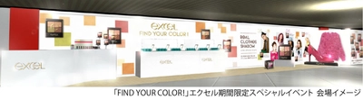 『エクセル』秋の新商品が試せる！当たる！ 期間限定スペシャルイベント 「FIND YOUR COLOR！」開催