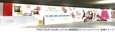 『エクセル』期間限定スペシャルイベント「FIND YOUR COLOR!」