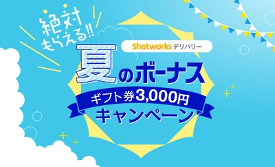 絶対もらえる! 夏のボーナス ギフト券3,000円キャンペーン!! 「ショットワークスデリバリー」で実施