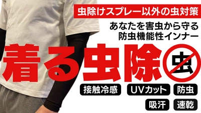 あなたを害虫から守る防虫機能と接触冷感、UVカット、 吸汗・速乾、伸縮性の5種の機能を兼ね備えた 「着る虫除インナー」のプロジェクトが初日で達成。 6月29日まで実施中。