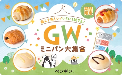 選んで楽しい！いろいろ試せる！
全国のペンギンベーカリーでGW限定イベントを開催