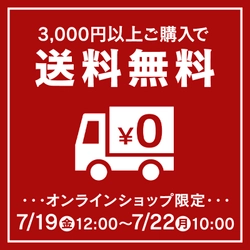 ＼送料無料キャンペーン／7/19(金)より４日間限定開催！夏の贈り物や夏限定アイテムなど、今がお得！【久世福商店・サンクゼール公式オンラインショップ限定】