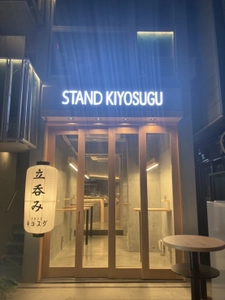 「大手メーカーと共同開発」東京・大井町に 令和の新スタイル立ち飲み 『STAND KIYOSUGU 2号店を10月8日オープン！