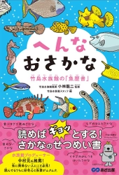 書籍『へんなおさかな 竹島水族館の「魚歴書」』 発売中！