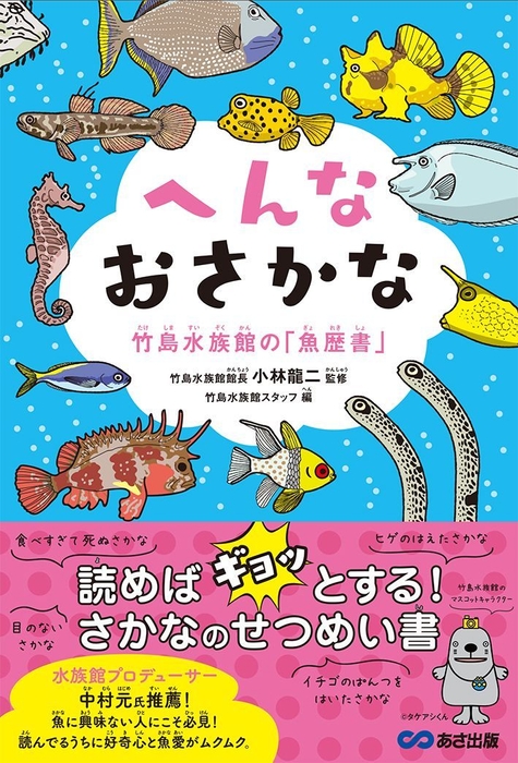 『へんなおさかな 竹島水族館の「魚歴書」』表紙