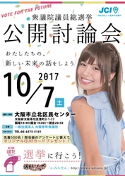 大阪青年会議所が“政治への参画意識向上”に貢献　 「衆議院解散総選挙における公開討論会」を10月7日(土)に開催