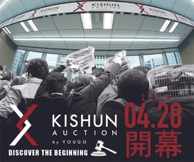 オークションの概念を再定義する
世界最高水準の宝石マーケットプレイス
2026年4月28日（火）「KISHUN AUCTION」開幕