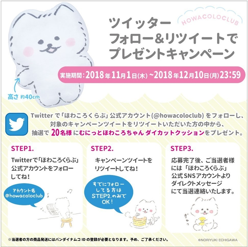 ほわころくらぶ公式Twitterフォロー＆リツイートキャンペーン(2)