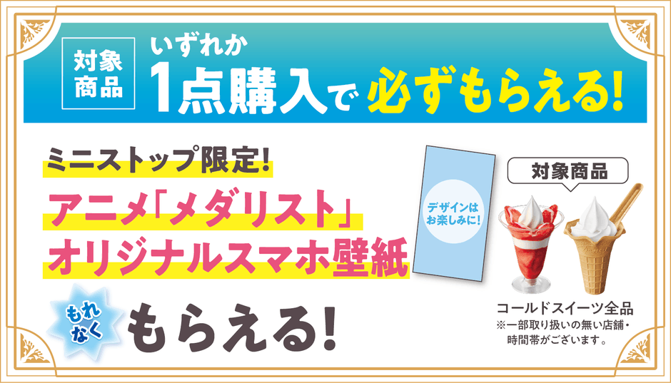 ミニストップアプリ会員限定 オリジナル壁紙プレゼント 販促画像