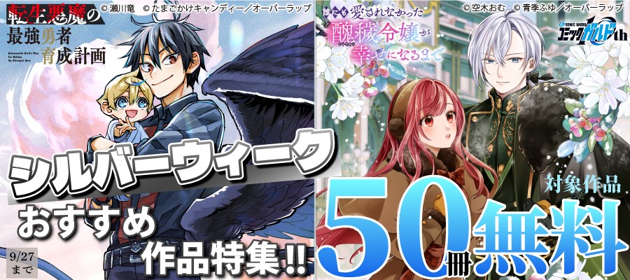 「シルバーウィーク おすすめ作品特集!!」としてオーバーラップから刊行されているライトノベルとコミックス対象作品が各電子ストア50冊が無料&割引になるキャンペーンを9月18日(金)~9月27日(日)まで実施!