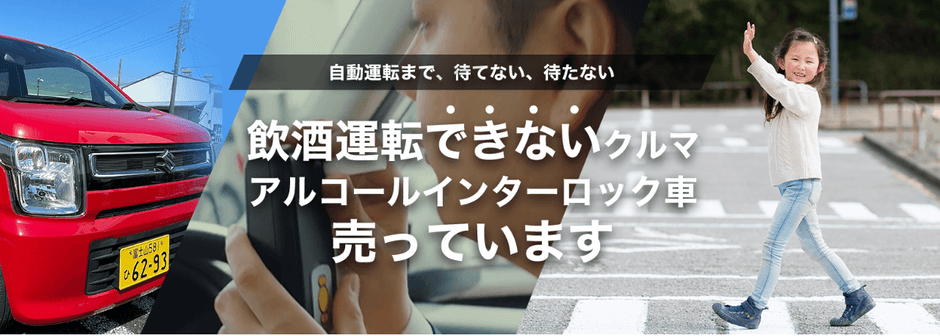 飲酒運転できないクルマ販売サイト：https://alcohol-interlock.com/carsales/