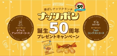 コーヒーにぴったりの「ナッツボン」が 50周年を機にリニューアル！ 「＃コーヒーにナッツボン」フォト投稿で カンロ商品詰め合わせが当たるフォトコンテストを実施