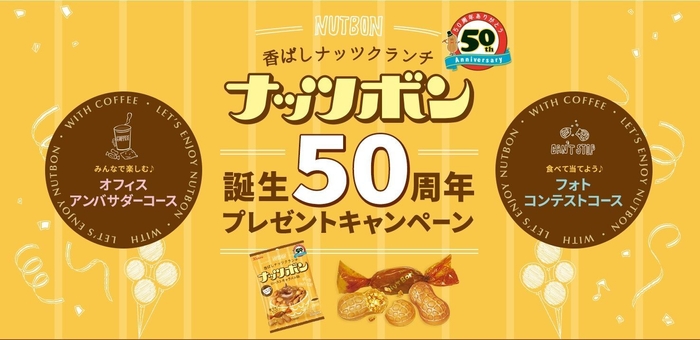 50周年キャンペーンメイン画像
