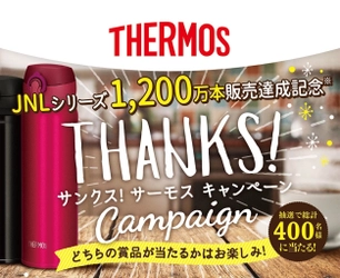 真空断熱ケータイマグ JNLシリーズ累計1,200万本販売達成記念 「サンクス！サーモス キャンペーン」11月30日まで実施