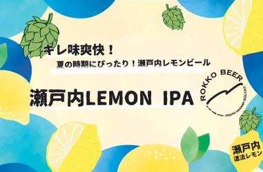 神戸・六甲ビールから新商品「瀬戸内LEMON IPA」が 8月23日(月)に3,000缶限定で販売開始！