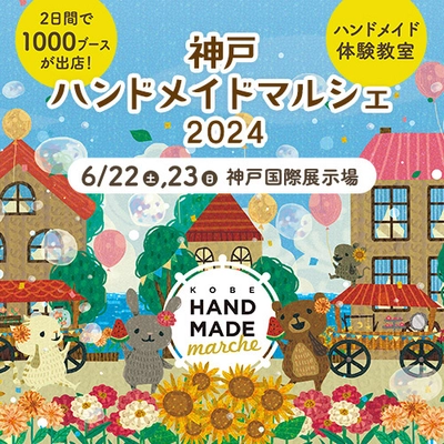 合計1,000ブース！全国から20,000点以上の手づくり作品が集結！ 「神戸ハンドメイドマルシェ2024」6/22(土)23(日)に開催！