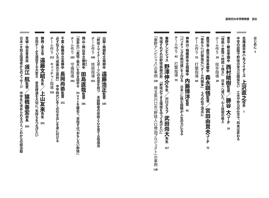 『新時代の中学野球部 勝利と育成の両立を目指す名将の指導論』目次