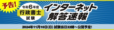 令和6年度(2024年)行政書士試験【解答速報】を 試験日当日22時～無料公開スタート！