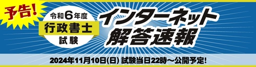 令和6年度(2024年)行政書士試験【解答速報】を 試験日当日22時～無料公開スタート！