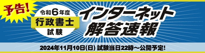 行政書士試験【解答速報】