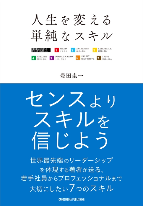 人生を変える単純なスキル 書影