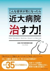 12/18（金）「こんな症状が気になったら 近大病院 治す力！」実例付きで様々な疾患の治療法を徹底解説！　近畿大学附属病院監修