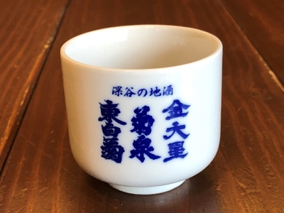 深谷銘醸会オリジナルおちょこ イメージ