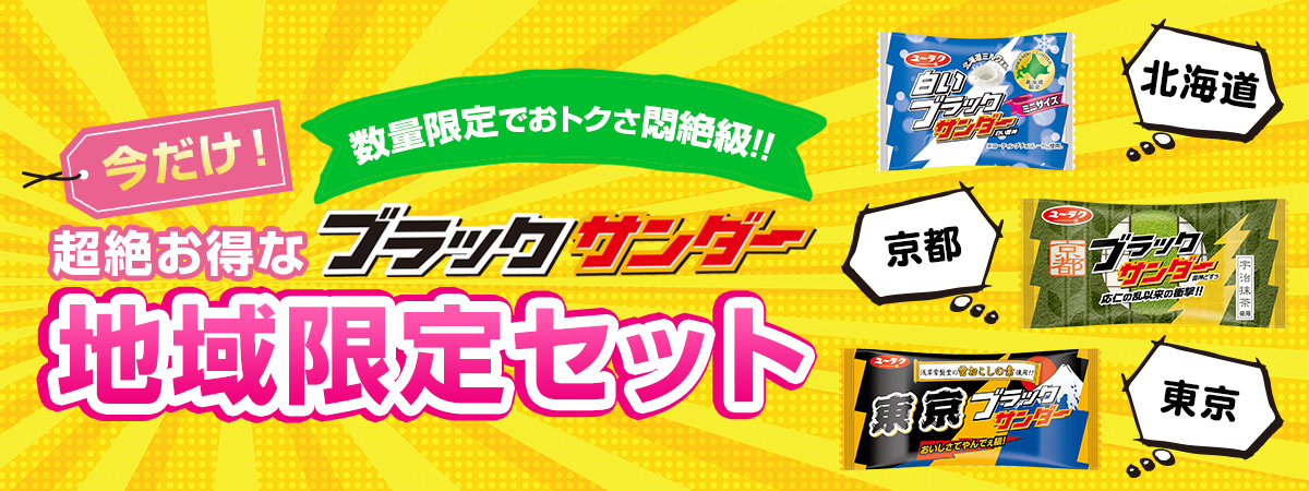 数量限定！でおトクさ悶絶級！！今だけ！超絶お得なブラックサンダー地域限定セット販売開始！｜有楽製菓株式会社のプレスリリース