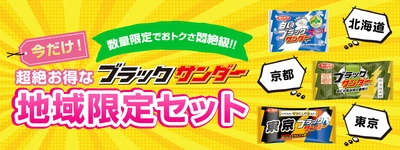 数量限定！でおトクさ悶絶級！！今だけ！超絶お得なブラックサンダー地域限定セット販売開始！