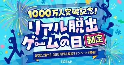 リアル脱出ゲームの累計参加者数1,000万人突破を記念して 7月7日を「リアル脱出ゲームの日」に制定！ まだ遊んだことがない方も楽しめる「記念公演」や「2,000万円大放出キャンペーン」も開催！