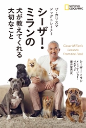 書籍『ザ・カリスマ ドッグトレーナー シーザー・ミランの犬が教えてくれる大切なこと』 2017年9月4日（月）発行