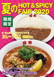 珍來の「夏のHOT＆SPICY FAIR 2020」　 “カレーライス”“トムヤムタンメン”を期間限定で販売！