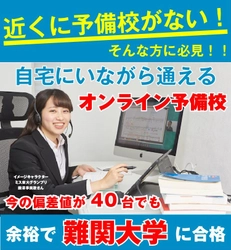 都心と地方の教育格差をなくす！ どこからでも通える逆転合格専門のオンライン予備校 アクシブオンライン開校！ ～オンラインでもサボれない学習管理システムと 東大生の個別授業が特徴～
